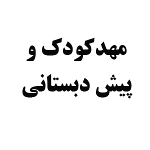 مهدکودک و پیش دبستانی