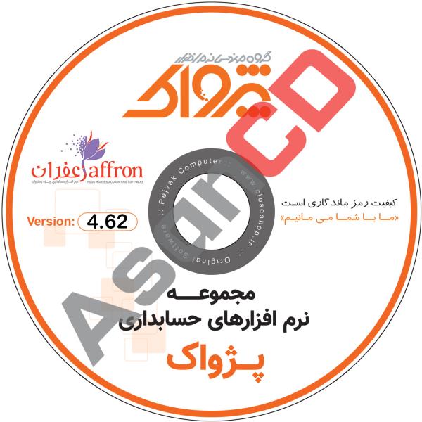 چاپ و رایت سفارش نرم افزار زعفران شرکت پژواک